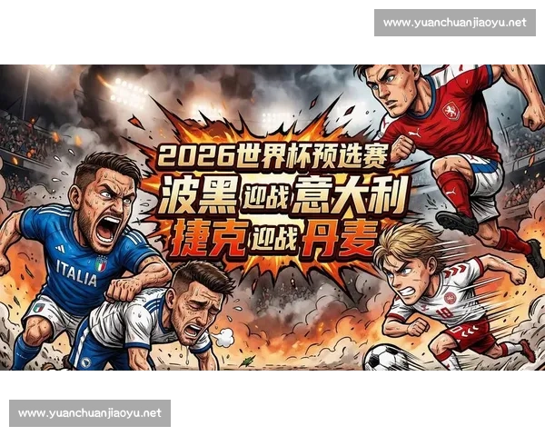捷克对阵丹麦焦点之战解析两队战术实力与晋级前景展望全面观察